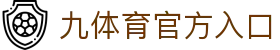 九体育 | JIUSPORT - 全球顶级体育竞猜娱乐平台